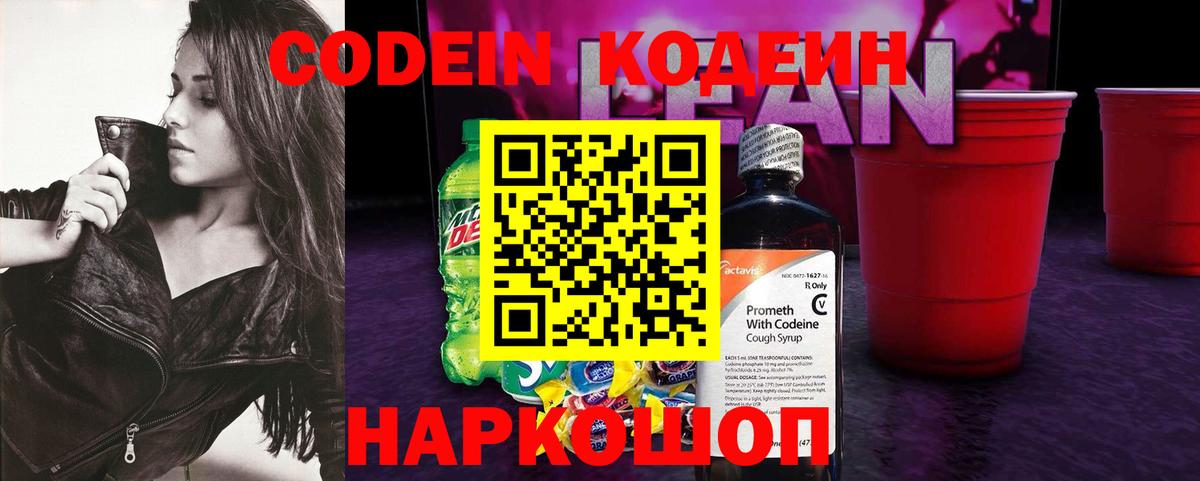 Codein напиток Lean (лин) Реж